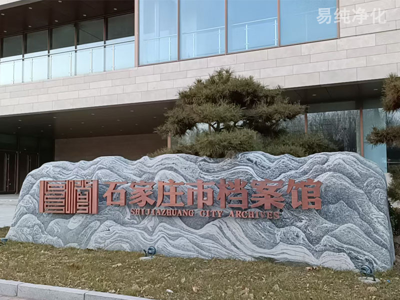 石家莊市檔案館新館安裝無錫易純公司4套檔案除塵凈化系統 石家莊市檔案館新館安裝無錫易純公司4套檔案除塵凈化系統